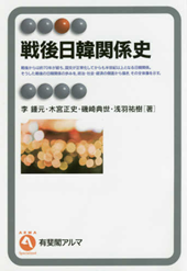 【書評】『戦後日韓関係史』李鍾元・木宮正史・磯崎典世・浅羽祐樹（有斐閣、2017年）