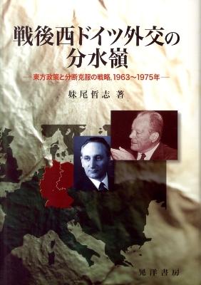 書評】『戦後西ドイツ外交の分水嶺―東方政策と分断克服の戦略、1963