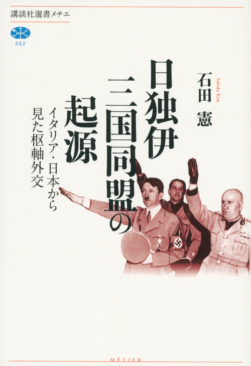 書評】石田憲『日独伊三国同盟の起源』（講談社メチエ、2013年