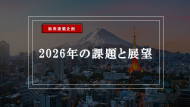特別連載企画 ～2026年の課題と展望～