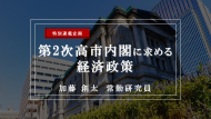 【特集】第2次高市内閣に求める経済政策―インフレを嫌う有権者にどう対応すべきか