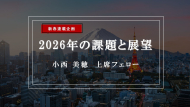 【特集】2026年の課題と展望―メディアのジェンダー改革、問われる「オンスクリーン」