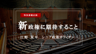 新政権発足に寄せて―政策論争の再興と政治報道の転換― 政局から政策へ　政治とメディアが変わる時