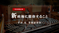 【特集】新政権に期待すること―レアアース政策の失敗から学べ～日本のグランドデザインを描かずに政策のパッチワークをするのはもうやめよう～