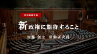 【特集】新政権に期待すること―議員定数削減：実施するならば、社会構造と国民意識に整合的な選挙制度改革を