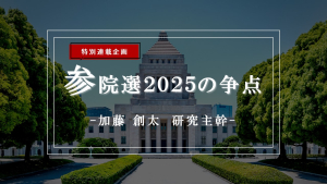 参院選2025の争点―物価対策のバラマキ合戦化に歯止めはかかるか