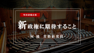 【特集】新政権に期待すること―日中関係悪化に見え隠れする東アジア域内の覇権争いの行方