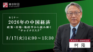 【募集】3/17開催：セミナー「2026年の中国経済　ー政策・市場・地政学から読み解く“チャイナリスク”」