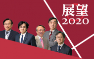 【新春特別企画】展望2020