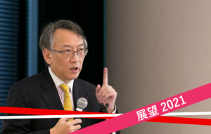 【新春特別企画：展望2021】2021年の中国経済の展望