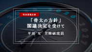 【特集】「骨太の方針」閣議決定を受けて―「日本列島を、強く豊かに」する必勝策：国産資源の積極活用で38兆円の国富流出を防げ