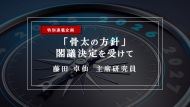 【特集】「骨太の方針」閣議決定を受けて―「日本成長戦略」とあわせて読み解く今後の医療政策―