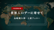【特集】世界人口デーに寄せて―人口減少社会における地方自治制度の再設計