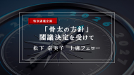 【特集】「骨太の方針」閣議決定を受けて―外国人の定住は前提とされ、永住は厳しくなるのか