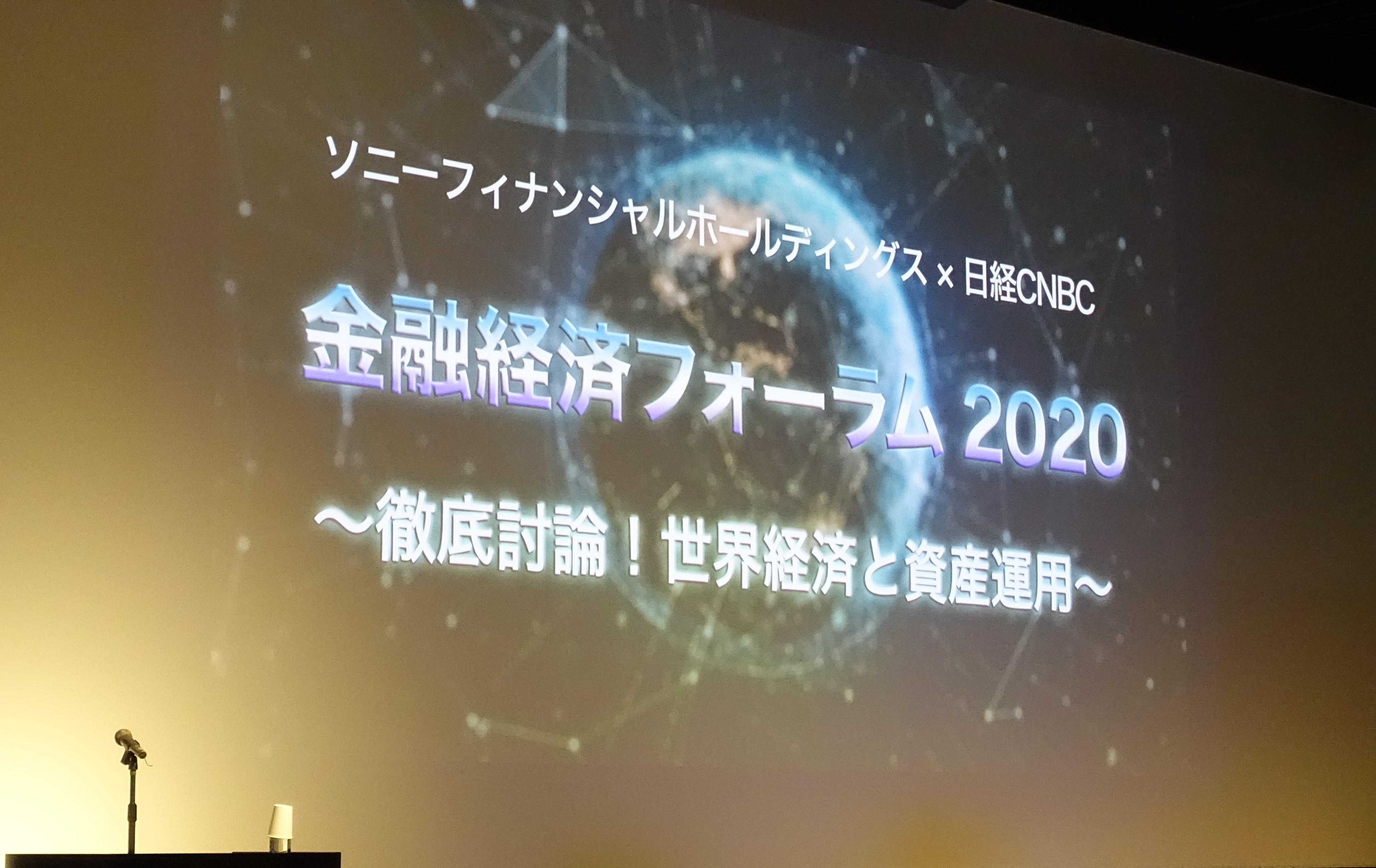 【登壇報告】「金融経済フォーラム2020　～徹底討論！世界経済と資産運用～」
