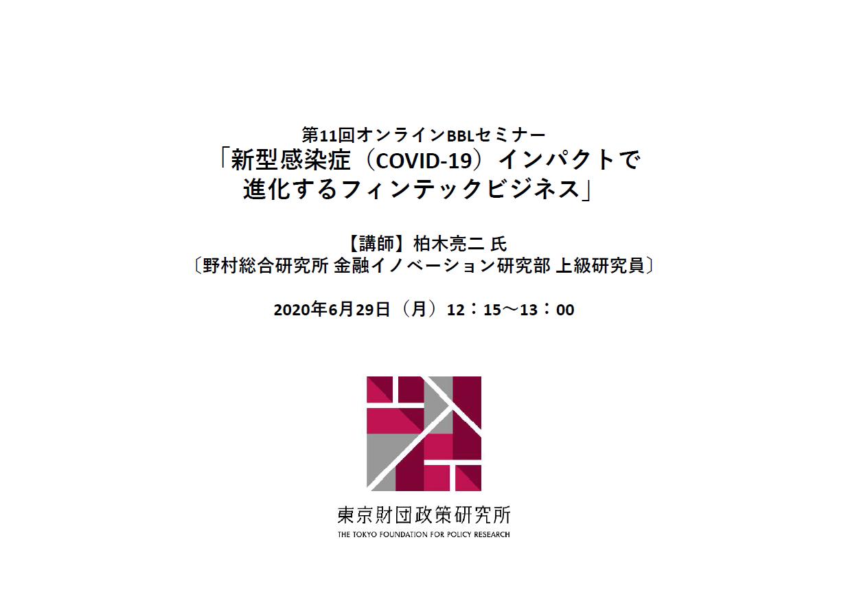 【開催報告】第11回BBLセミナー「新型感染症（COVID-19）インパクトで進化するフィンテックビジネス」