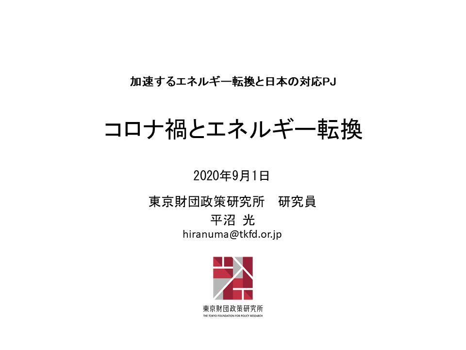 【ウェビナーシリーズ】「コロナ禍とエネルギー転換」