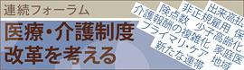 レポート：医療・介護制度改革を考える連続フォーラム ＜第4回＞