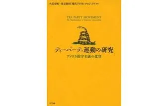 ティーパーティ運動の研究 アメリカ保守主義の変容 ｎｔｔ出版 研究活動 東京財団政策研究所