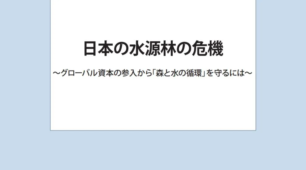 政策提言 日本の水源林の危機 グローバル資本の参入から 森と水の循環 を守るには 研究活動 東京財団政策研究所