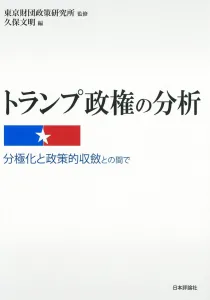 トランプ政権の分析――分極化と政策的収斂との間で