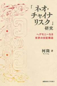 「ネオ・チャイナリスク」研究:ヘゲモニーなき世界の支配構造
