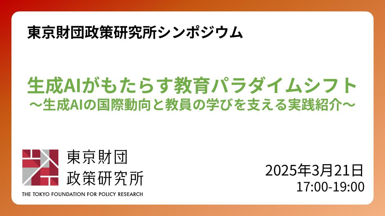 【開催報告】シンポジウム「生成AIがもたらす教育パラダイムシフト：生成AIの国際動向と教員の学びを支える実践紹介」