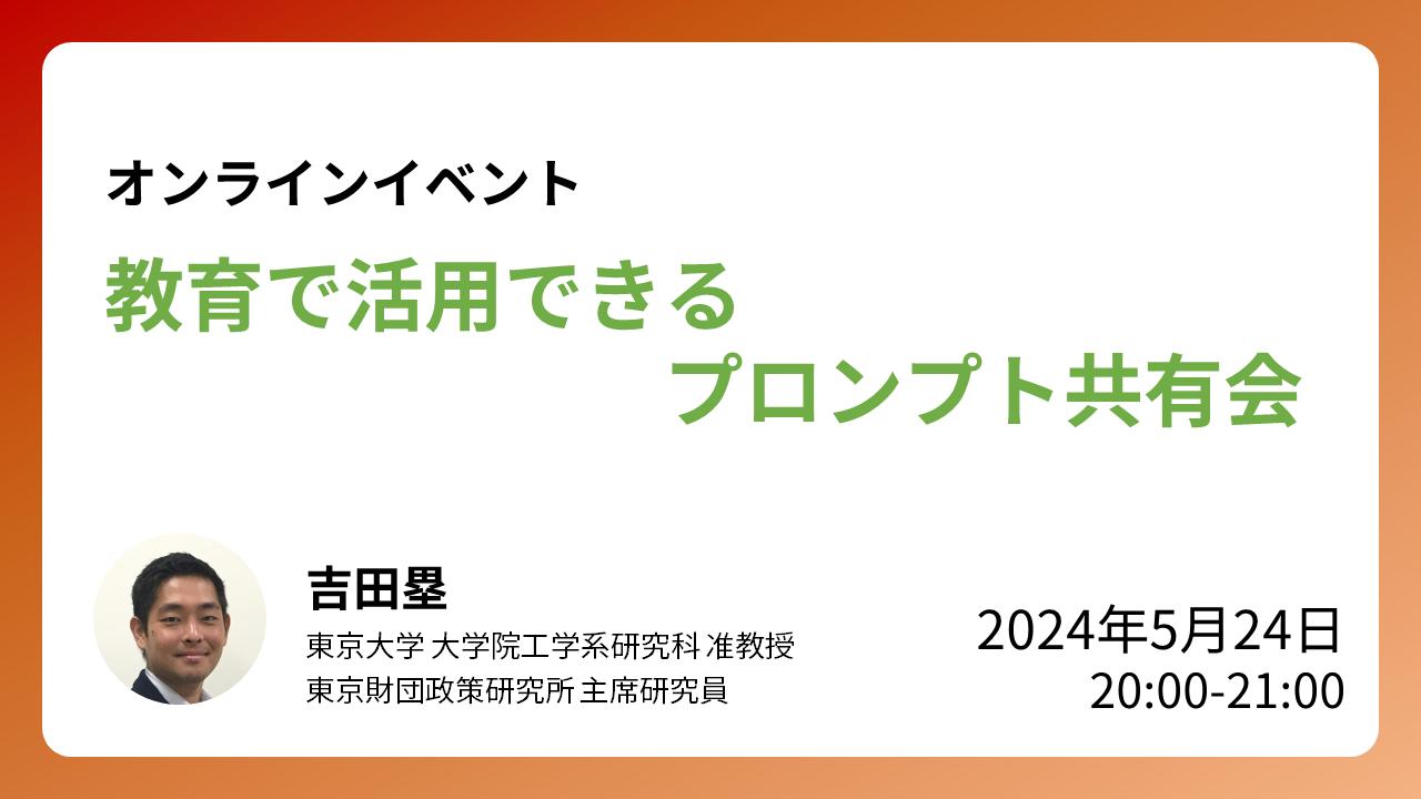 【開催報告】5/24開催：ウェビナー「教育で活用できるプロンプト共有会」