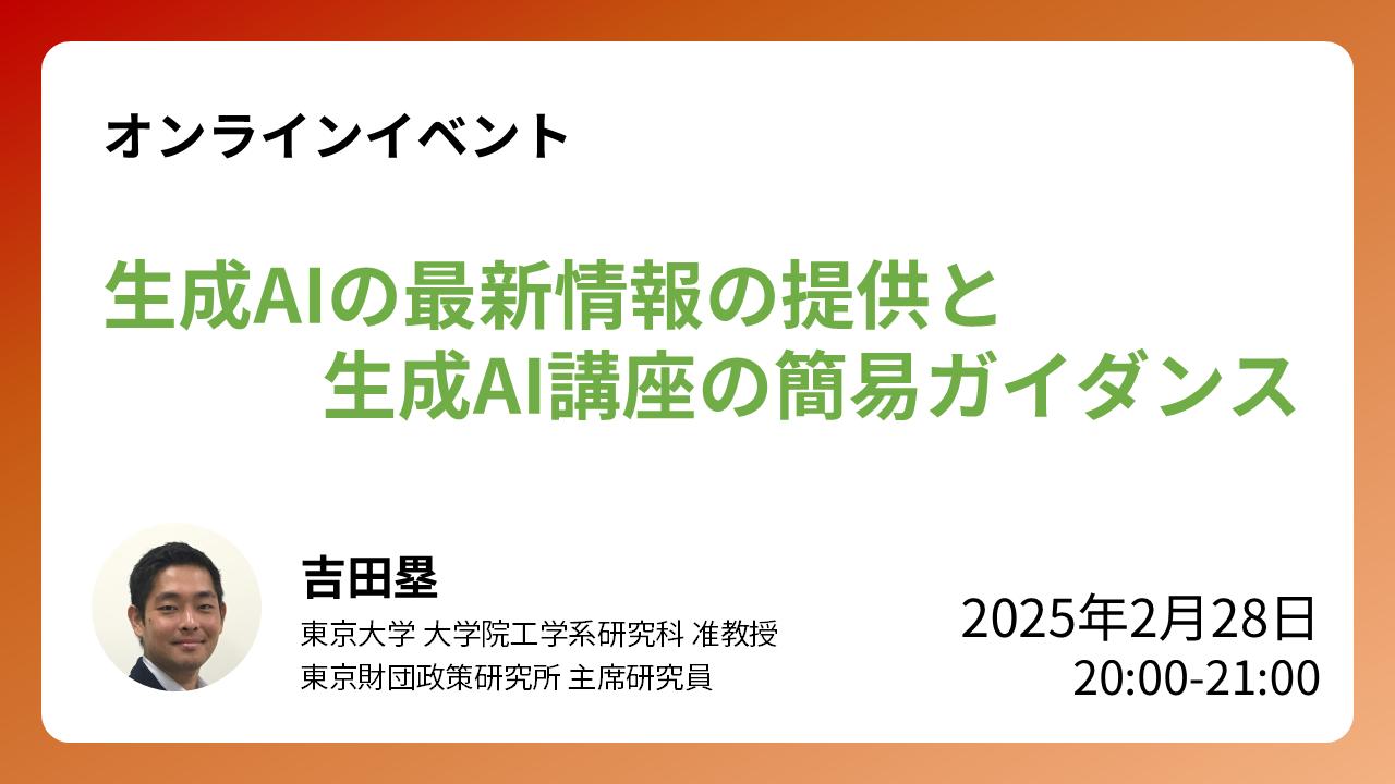 【開催報告】2/28開催:ウェビナー「生成AIの最新情報の提供と生成AI講座の簡易ガイダンス」