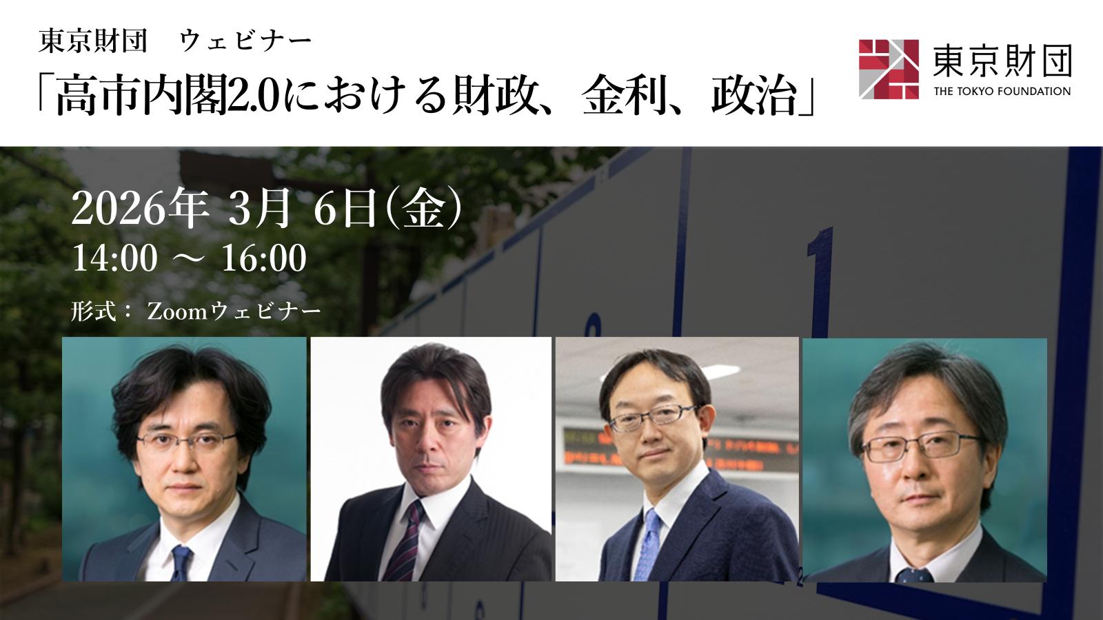 【動画：開催報告】ウェビナー「高市内閣2.0における財政、金利、政治」（2026年3月6日開催）