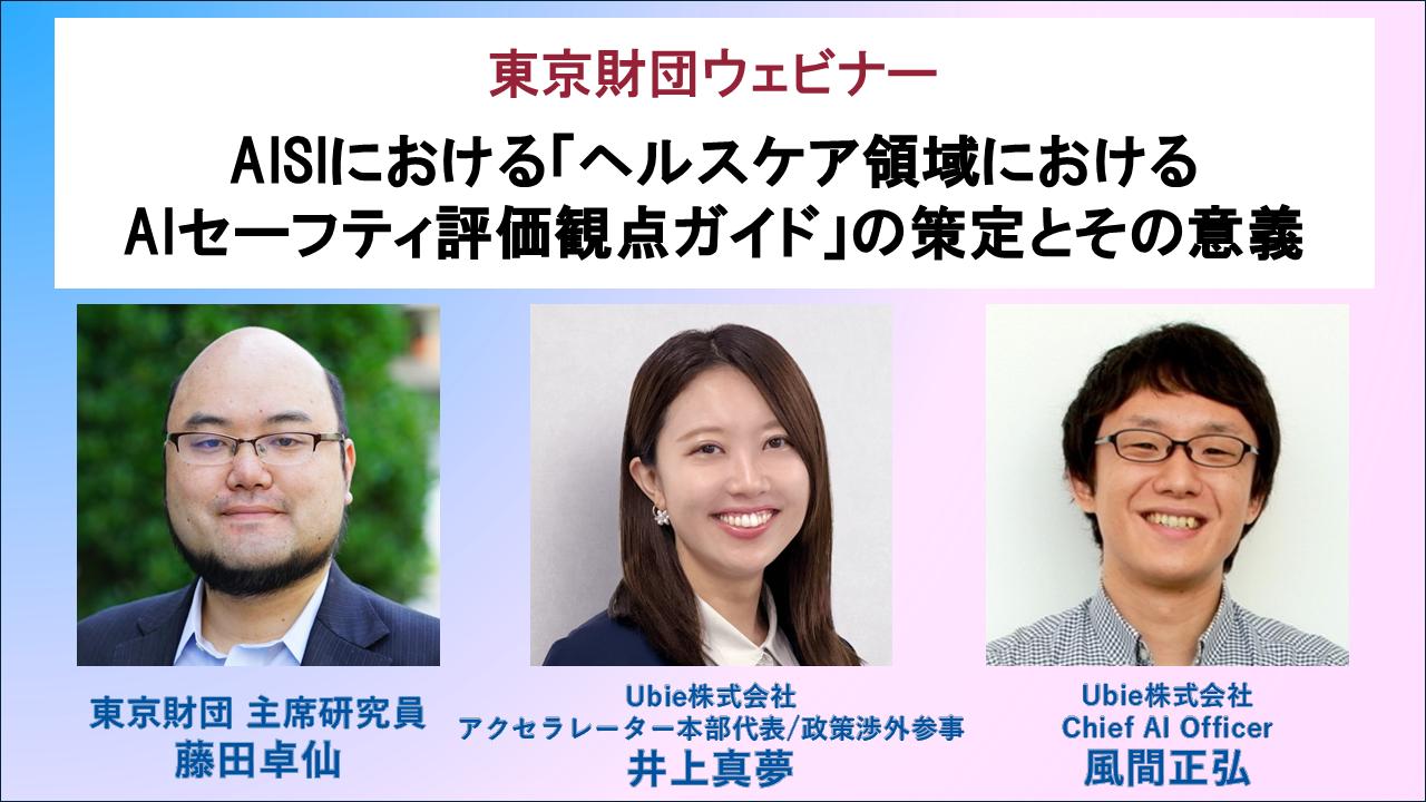 【動画：開催報告】ウェビナー「AISIにおける『ヘルスケア領域におけるAIセーフティ評価観点ガイド』の策定とその意義」