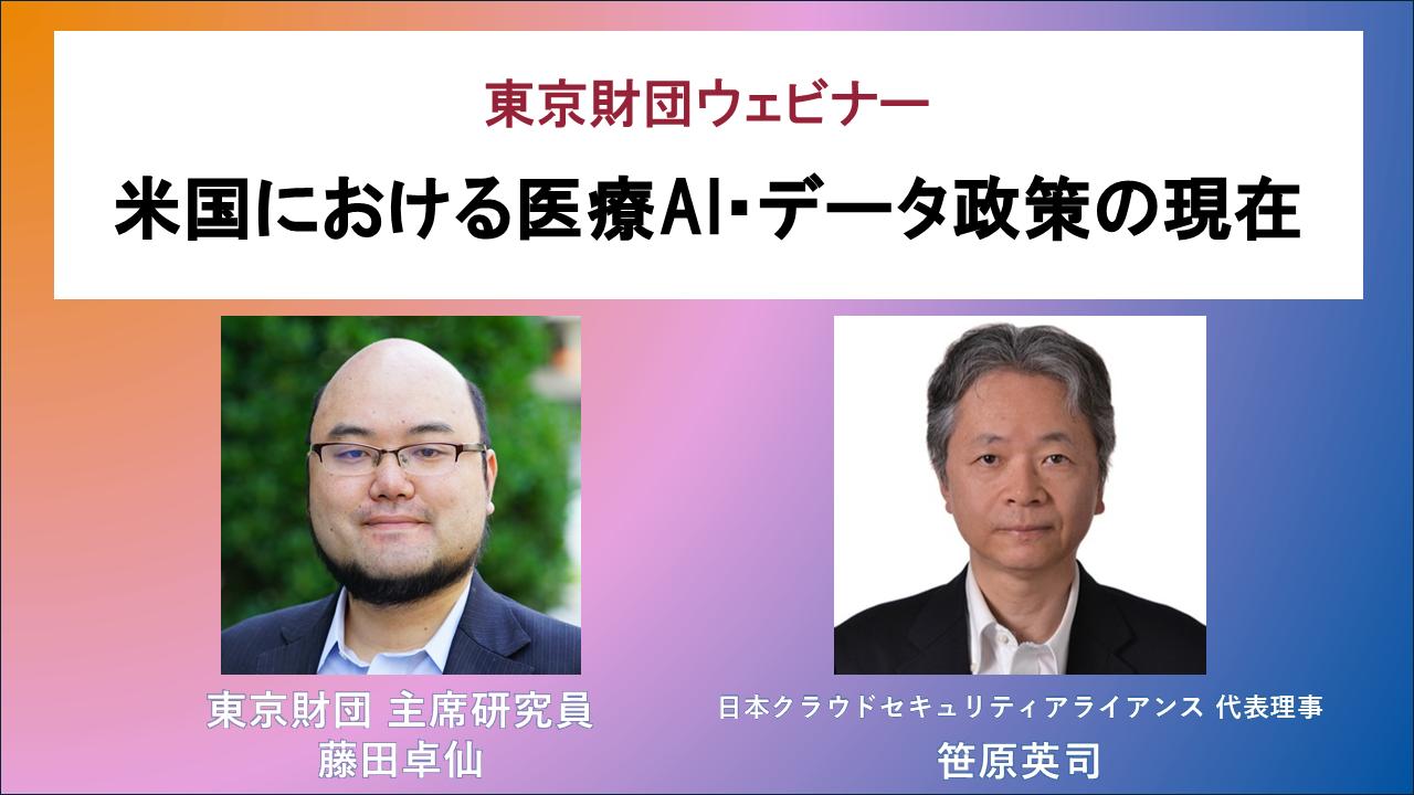 【動画：開催報告】「第2次トランプ政権下のNon-SaMD動向と今後の展望」東京財団ウェビナー