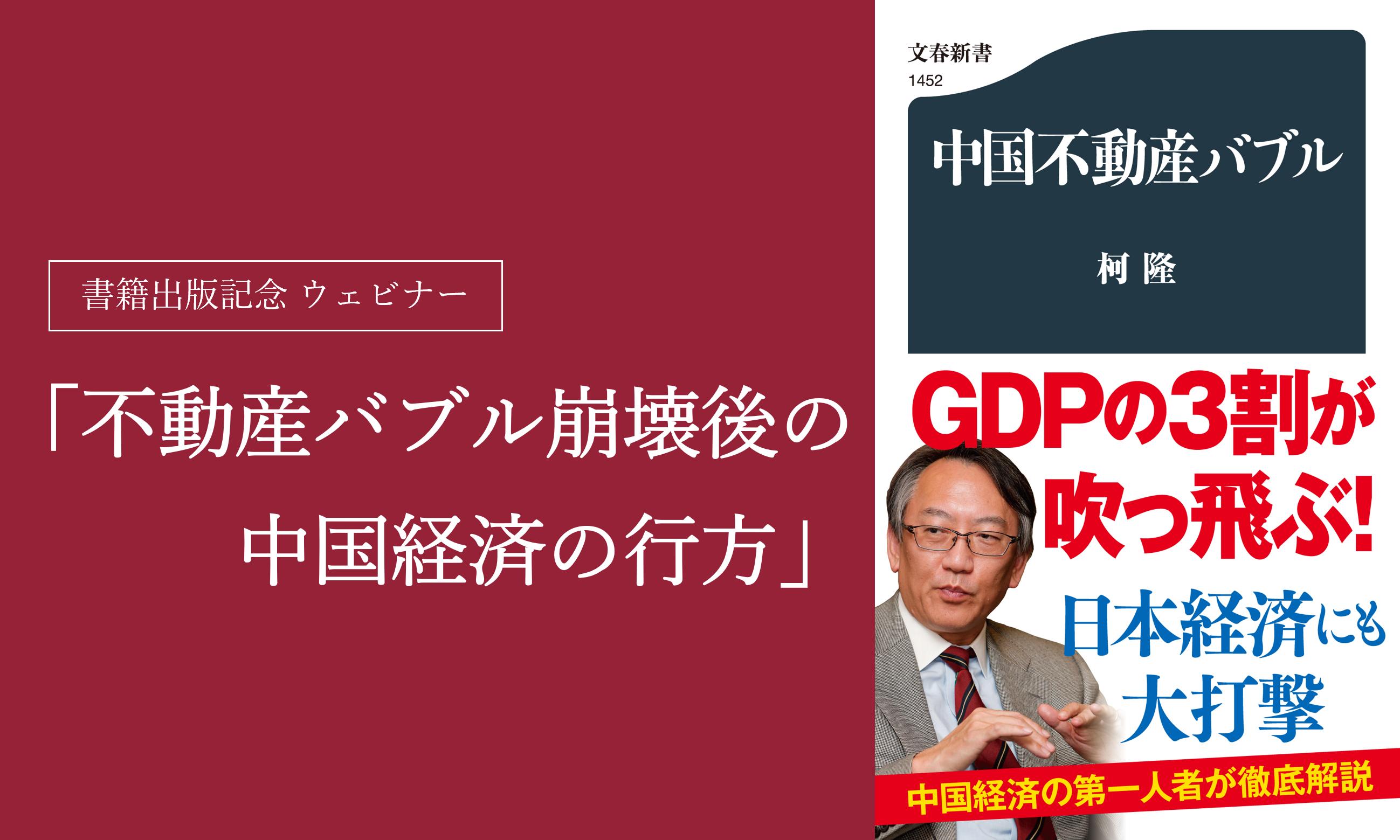 【開催報告】6/20開催：ウェビナー「不動産バブル崩壊後の中国経済の行方」