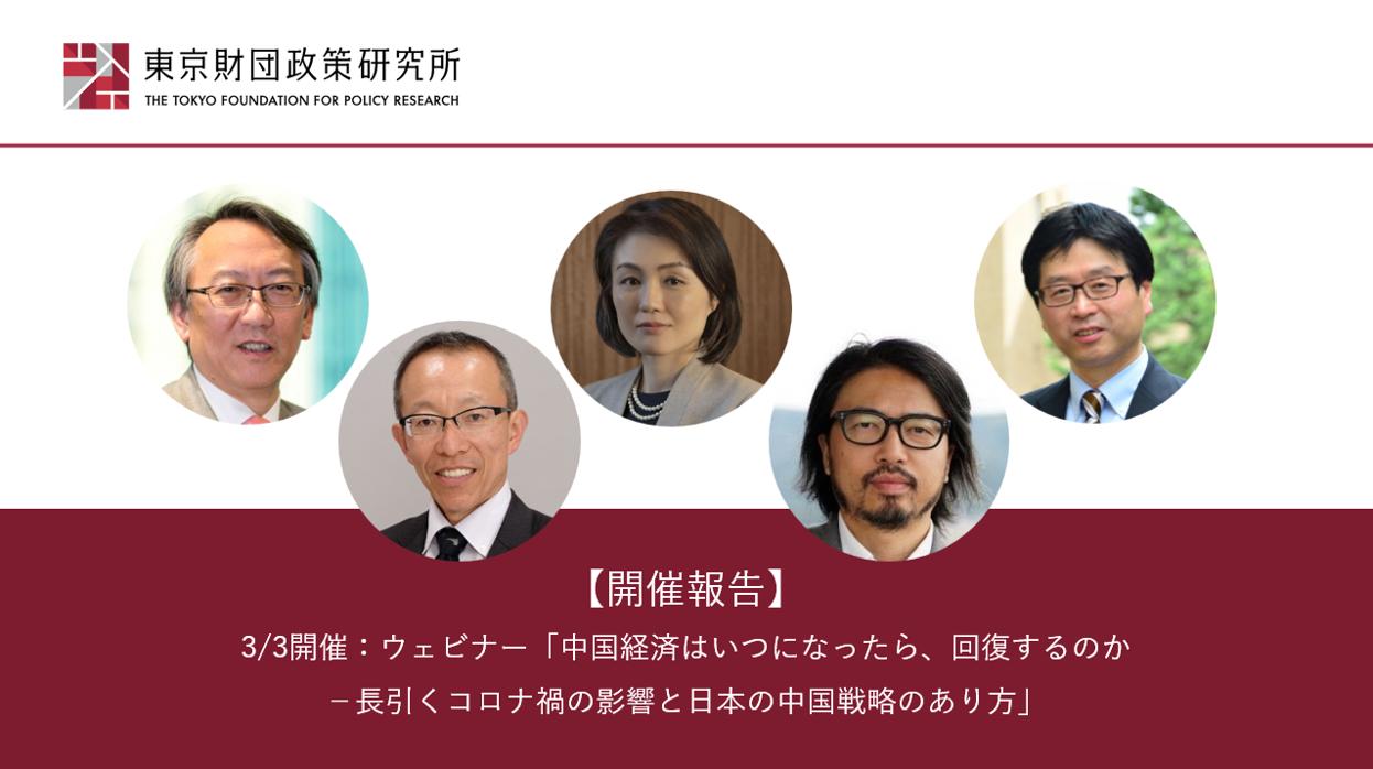 【開催報告】3/3開催：ウェビナー「中国経済はいつになったら、回復するのか－長引くコロナ禍の影響と日本の中国戦略のあり方」