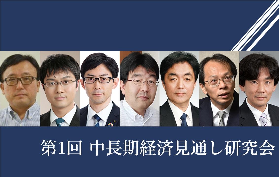 【開催報告】第１回中長期経済見通し研究会