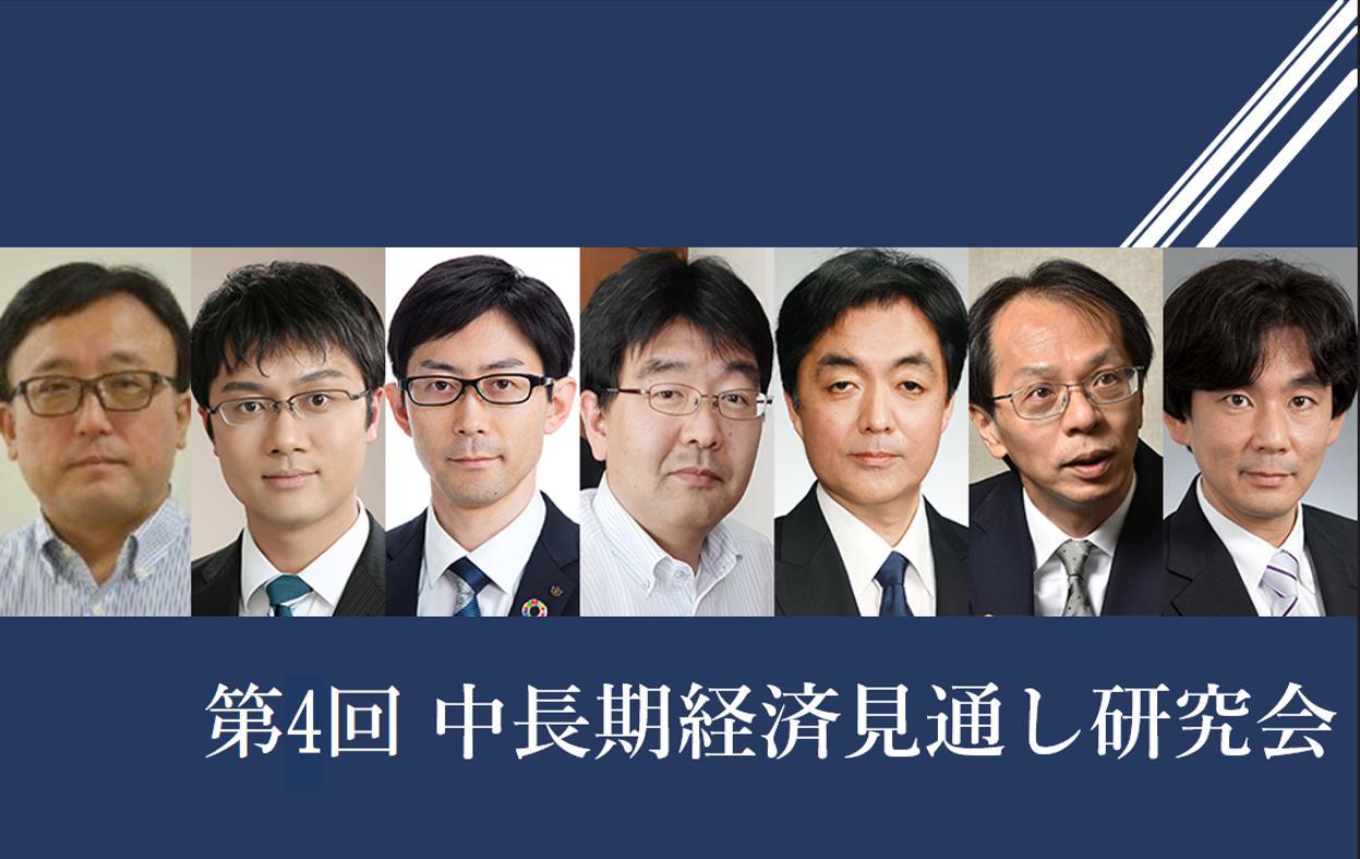 【開催報告】第4回中長期経済見通し研究会