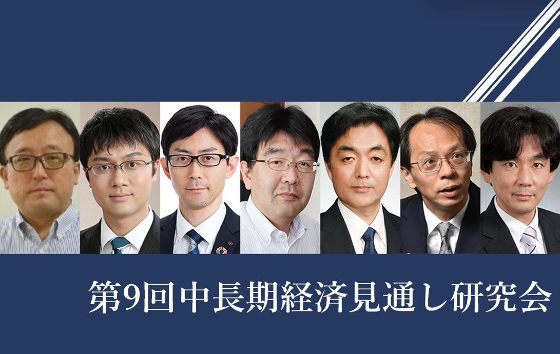 【開催報告】第9回中長期経済見通し研究会