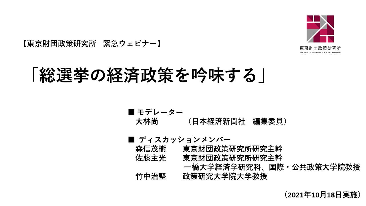 【開催報告】緊急ウェビナー「総選挙の経済政策を吟味する」