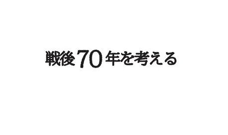 戦後70年を考える 研究活動 東京財団政策研究所 戦後70年を考える 研究活動 東京財団政策研究所