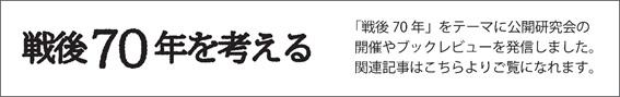戦後70年を考える：歴史和解は可能か――日中・日韓・日米の視座から【上】