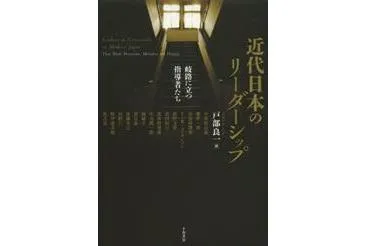書評 戸部良一編 近代日本のリーダーシップ 岐路に立つ指導者たち 千倉書房 14年 研究活動 東京財団政策研究所 書評 戸部良一編 近代日本のリーダーシップ 岐路に立つ指導者たち 千倉書房 14年 研究活動 東京財団政策研究所