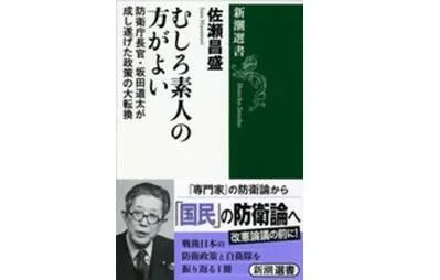 書評 佐瀬昌盛 むしろ素人の方がよい 防衛庁長官 坂田道太が成し遂げた政策の大転換 新潮選書 14年 研究活動 東京財団政策研究所 書評 佐瀬昌盛 むしろ素人の方がよい 防衛庁長官 坂田道太が成し遂げた政策の大転換 新潮選書 14年 研究活動 東京財団政策研究所