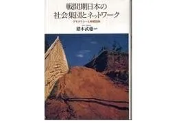 書評 戦間期日本の社会集団とネットワーク デモクラシーと中間団体 猪木武徳編著 研究活動 東京財団政策研究所