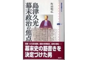 書評 島津久光 幕末政治の焦点 町田明広著 研究活動 東京財団政策研究所