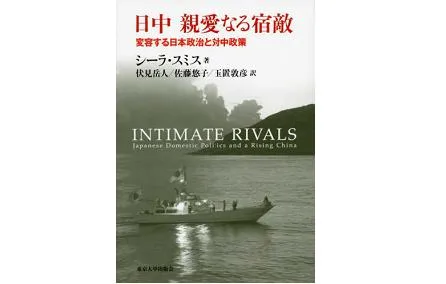 書評 日中 親愛なる宿敵 シーラ スミス 伏見岳人 佐藤悠子 玉置敦彦訳 東京大学出版会 18年 Sheila A Smith Intimate Rivals Japanese Domestic Politics And A Rising China Columbia Up 15 研究活動 東京財団政策研究所 書評 日中 親愛なる宿敵 シーラ スミス 伏見岳人 佐藤悠子 玉置敦彦訳 東京大学出版会 18年 Sheila A Smith Intimate Rivals Japanese Domestic Politics And A Rising China Columbia Up 15 研究活動 東京財団政策研究所