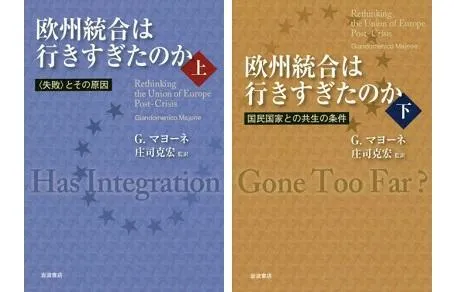 書評】『欧州統合は行き過ぎたのか』G・マヨーネ著、庄司克宏 監訳 