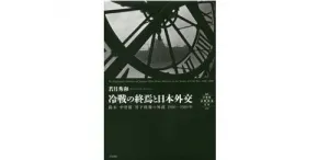 書評】『日中国交正常化の政治史』井上正也著（名古屋大学出版、2010年 