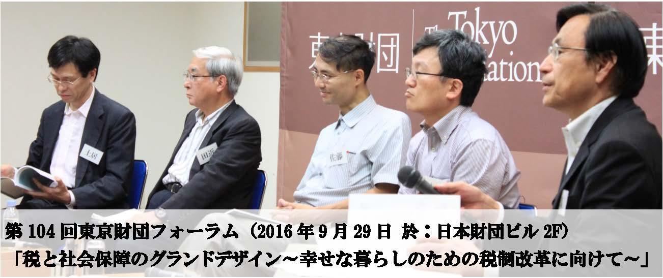 第104回東京財団フォーラムレポート「これからの社会に求められる税と社会保障のグランドデザインとは」