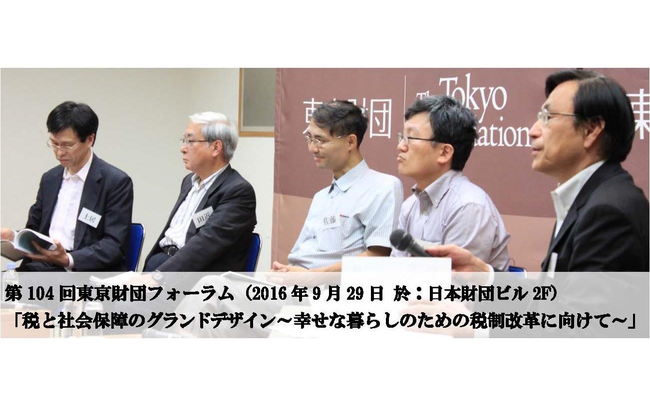 第104回東京財団フォーラムレポート「これからの社会に求められる税と社会保障のグランドデザインとは」