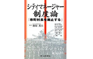 「シティマネージャー制度論-市町村長を廃止する-」が出版されました